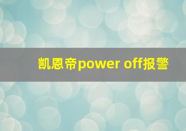 凯恩帝power off报警